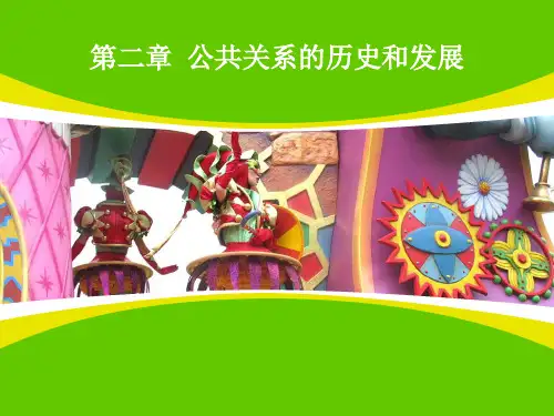 公共关系的历史和发展