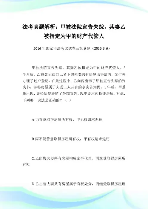 法考真题解析：甲被法院宣告失踪,其妻乙被指定为甲的财产代管人.doc