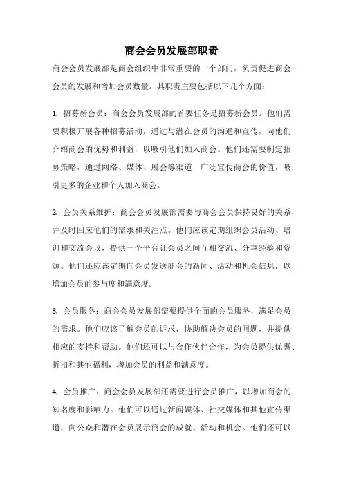 商会会员发展部职责