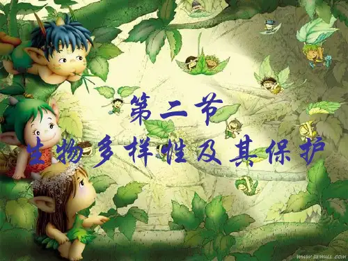 生物多样性及其保护