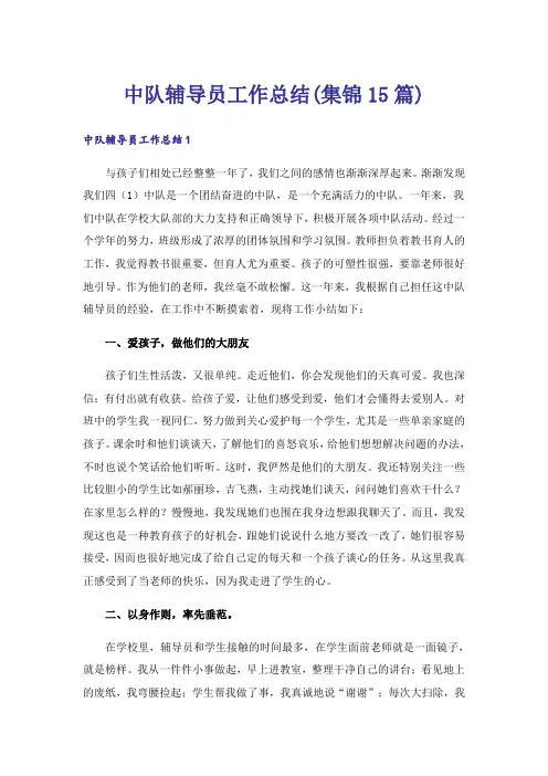 中队辅导员工作总结(集锦15篇)