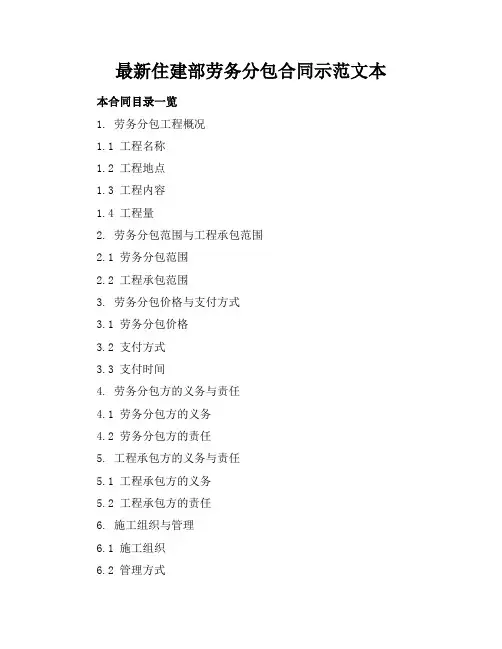 最新住建部劳务分包合同示范文本