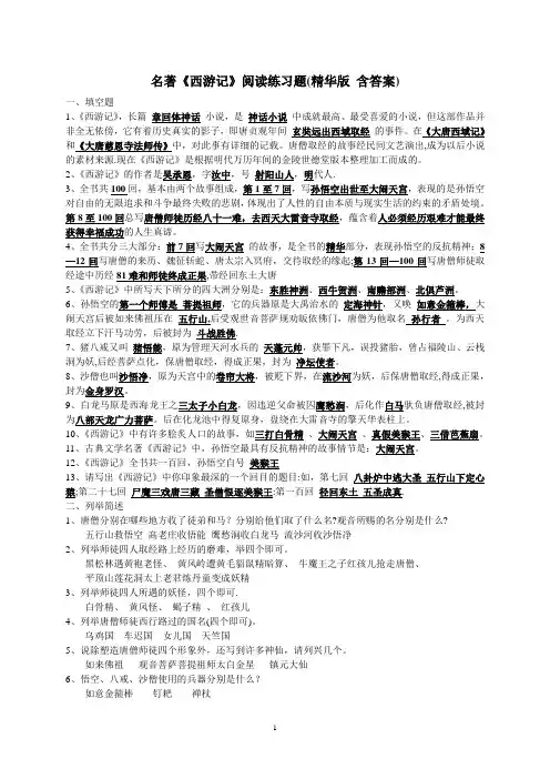 名著《西游记》练习题(精华版-含答案)