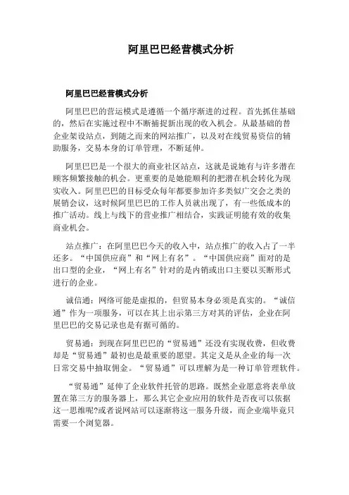阿里巴巴经营模式分析
