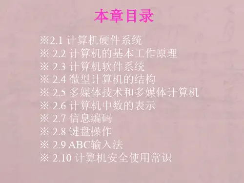 计算机的基本组成和工作原理