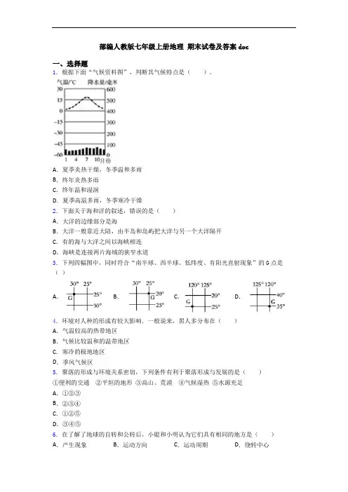 部编人教版七年级上册地理 期末试卷及答案doc