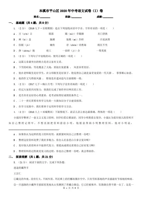 本溪市平山区2020年中考语文试卷(I)卷