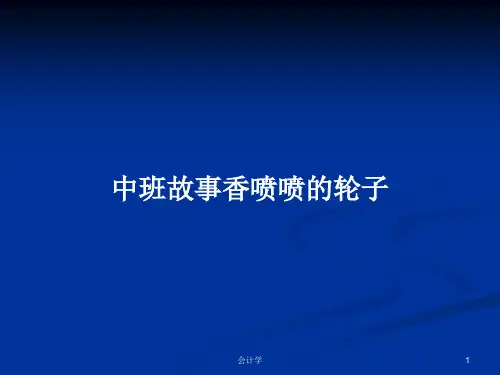 中班故事香喷喷的轮子PPT学习教案