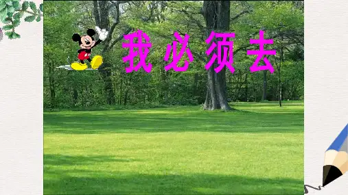 北师大版小学二年级语文下册6.1 我必须去 (2)精品ppt课件