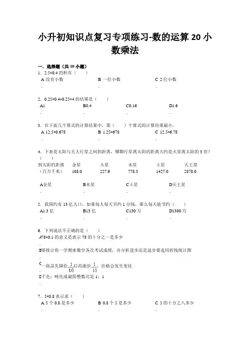 最新人教版小升初知识点复习专项练习-数的运算20小数乘法-通用版(2020)(附答案)