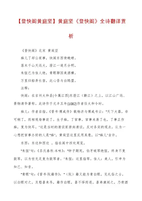 【登快阁黄庭坚】黄庭坚《登快阁》全诗翻译赏析