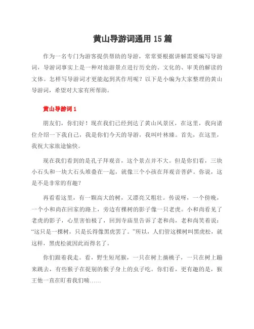 黄山导游词范文15篇