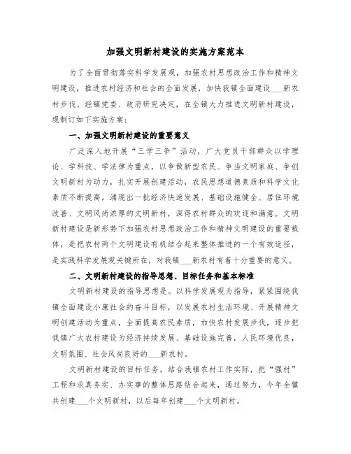 加强文明新村建设的实施方案范本(3篇)