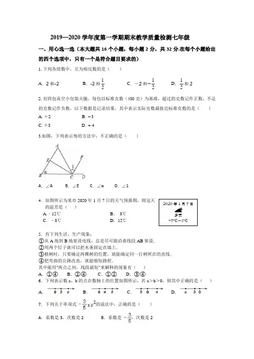 山东省烟台栖霞市(五四制)2019-2020学年七年级上学期期末考试数学试题