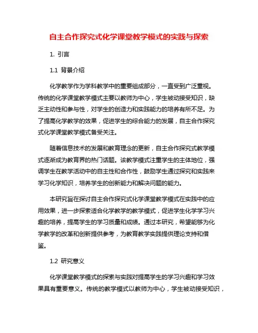 自主合作探究式化学课堂教学模式的实践与探索