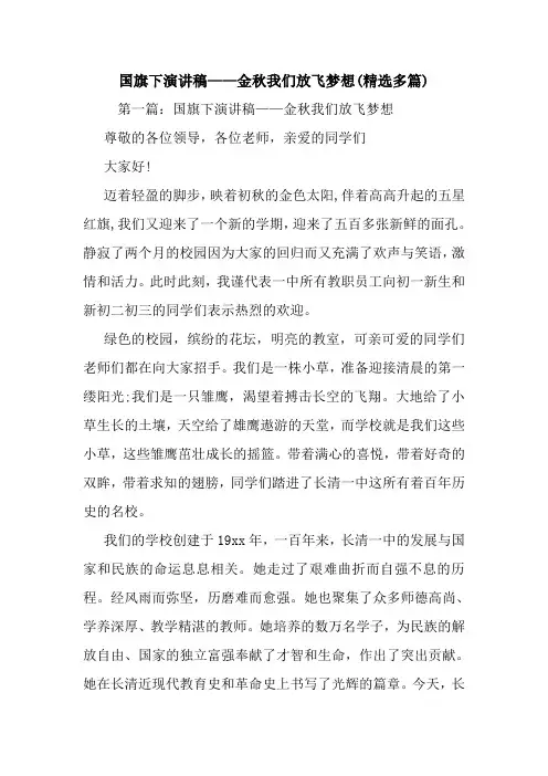 最新 国旗下演讲稿——金秋我们放飞梦想(精选多篇) 讲话 致辞