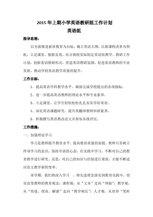 2015年上期小学英语教研组工作计划