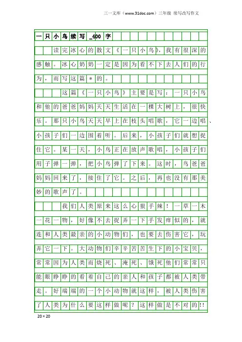 三年级续写改写作文：一只小鸟续写_400字