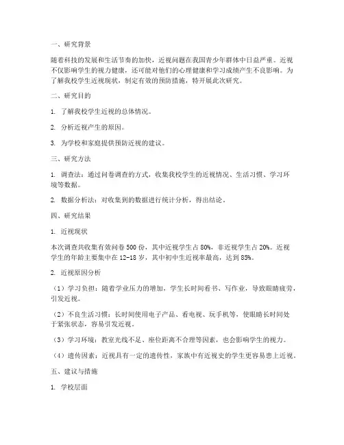 同学近视情况的研究报告