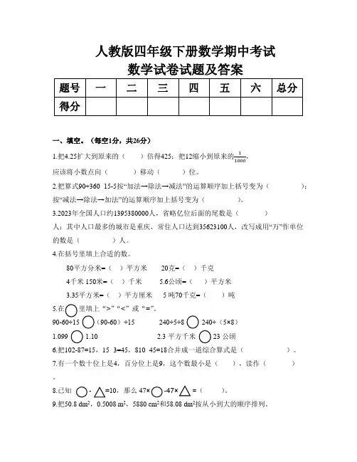 人教版四年级下册数学期中考试数学试卷试题及答案