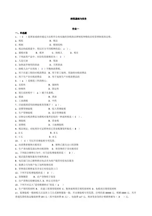 《纳税基础与实务》作业答案.