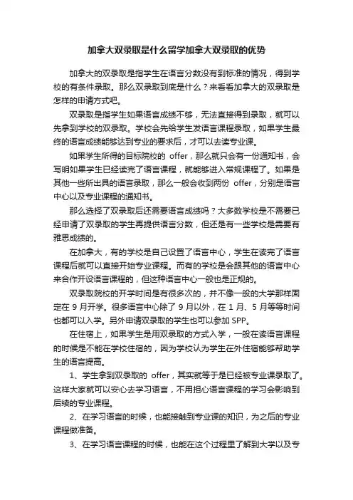 加拿大双录取是什么留学加拿大双录取的优势