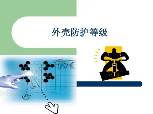 外壳防护等级