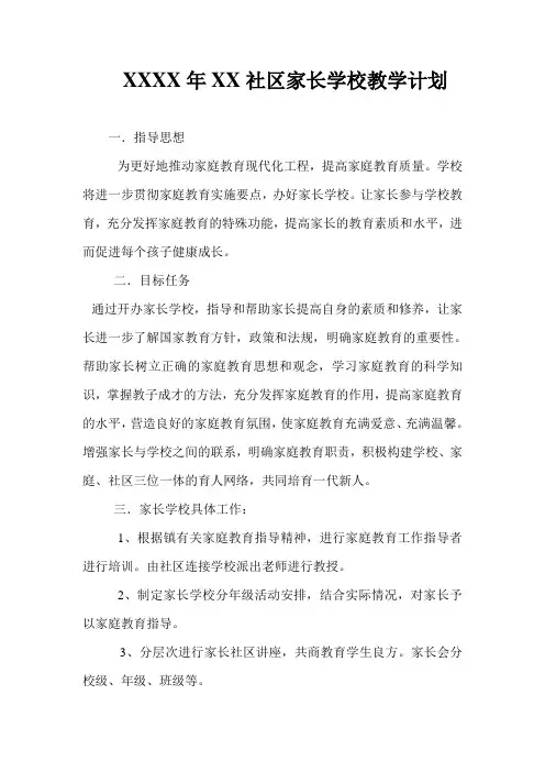 3社区家长学校教学计划
