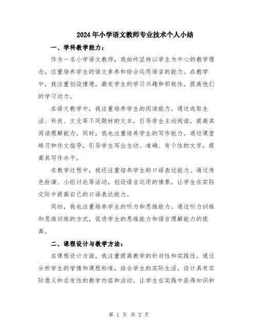 2024年小学语文教师专业技术个人小结