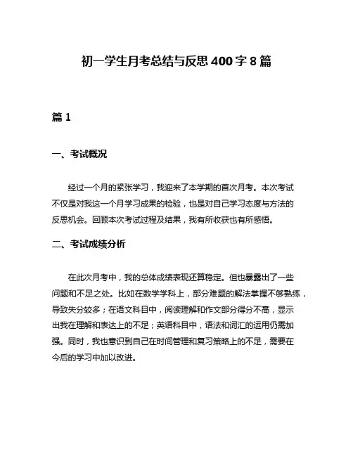 初一学生月考总结与反思400字8篇