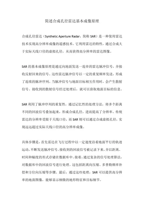 简述合成孔径雷达基本成像原理