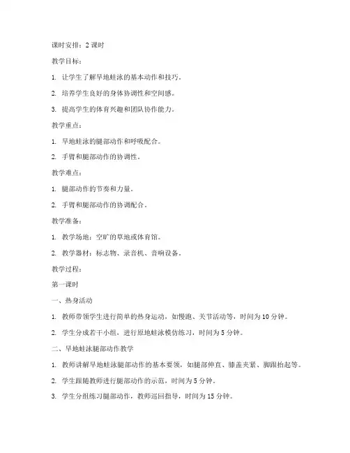 大学生旱地蛙泳教学教案
