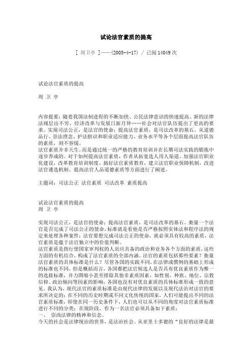 试论法官素质的提高