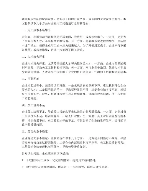 企业用工问题总结范文