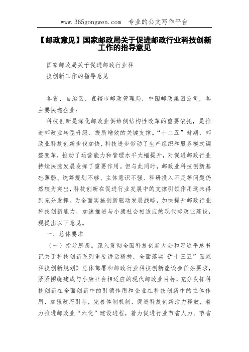 【邮政意见】国家邮政局关于促进邮政行业科技创新工作的指导意见