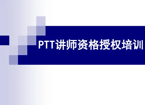 PTT授权资格 讲师培训(SRT)