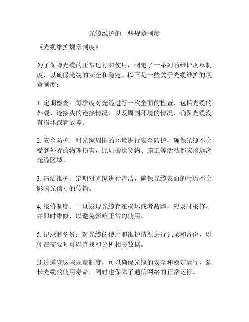光缆维护的一些规章制度