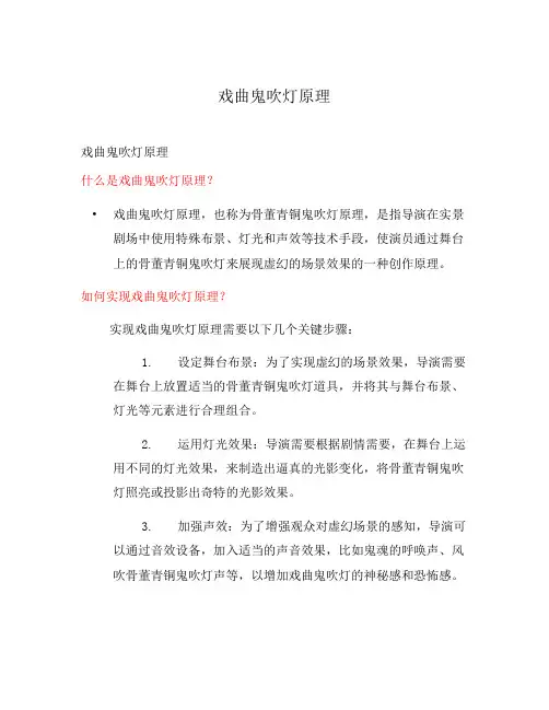 戏曲鬼吹灯原理