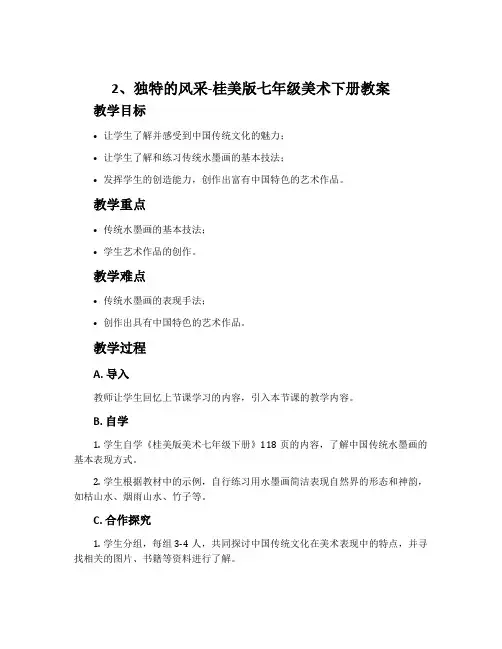 2、独特的风采-桂美版七年级美术下册教案