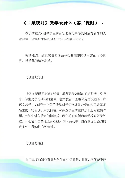 《二泉映月》教学设计8(第二课时).doc