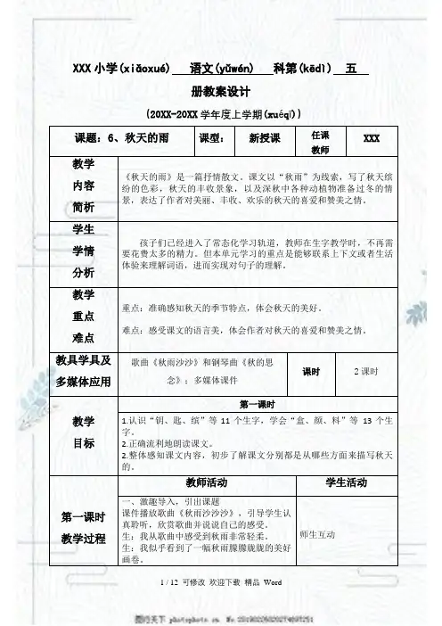 部编版三年级上语文第二单元6秋天的雨