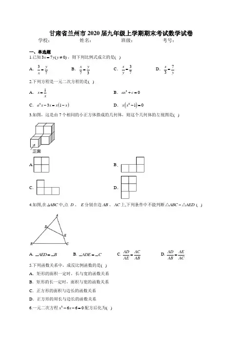 甘肃省兰州市2020届九年级上学期期末考试数学试卷
