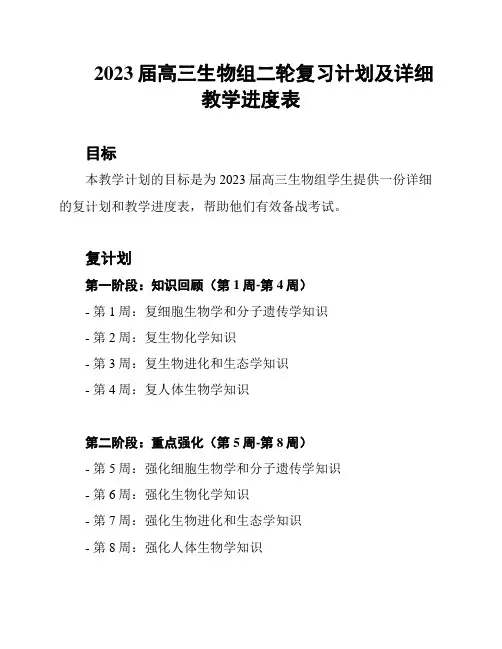 2023届高三生物组二轮复习计划及详细教学进度表