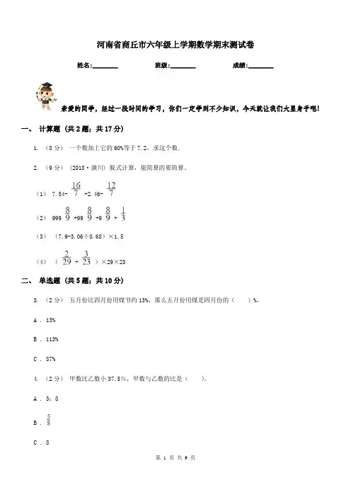 河南省商丘市六年级上学期数学期末测试卷