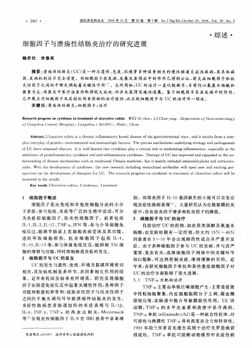 细胞因子与溃疡性结肠炎治疗的研究进展