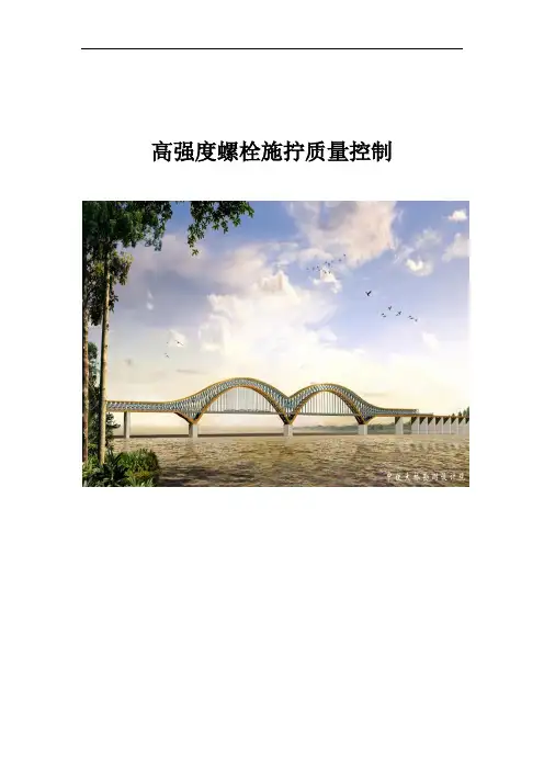 高强度螺栓施工质量控制QC