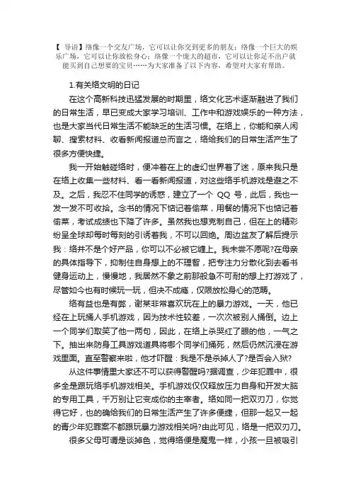 有关网络文明的日记大全（10篇）