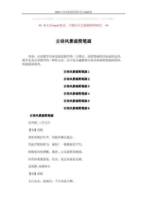 2019-古诗风景画简笔画-范文word版 (4页)