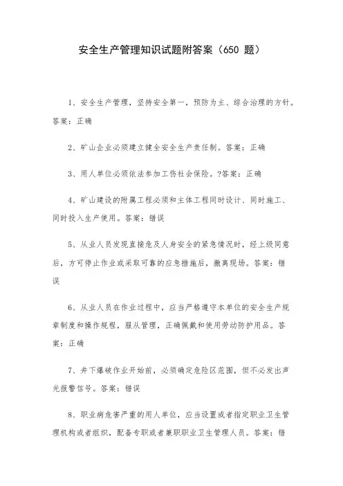 安全生产管理知识试题附答案
