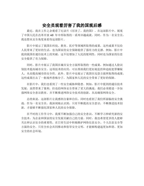 安全员观看厉害了我的国观后感
